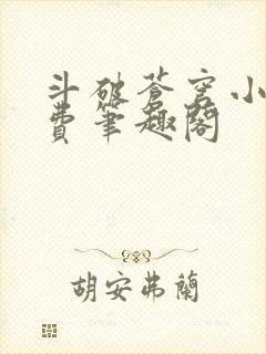 斗破苍穹小说免费笔趣阁