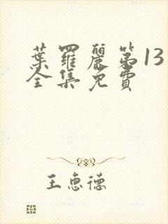 叶罗丽第13季全集免费