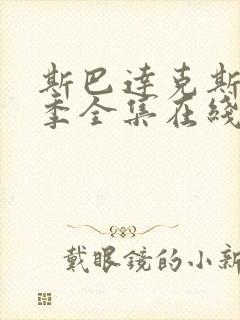 斯巴达克斯第四季全集在线观看国语高清下载