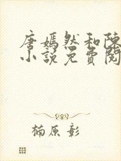 唐嫣然和陈万里小说免费阅读