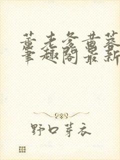 董老爹黄蓉小说笔趣阁最新章节