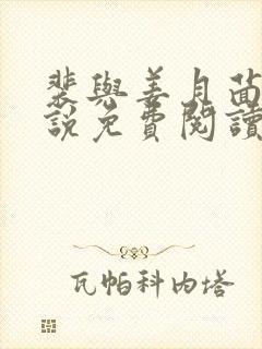 裴与姜月茴的小说免费阅读无弹窗