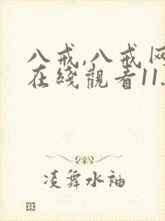 八戒,八戒网剧在线观看11.12