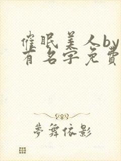 催眠美人by没有名字免费阅读