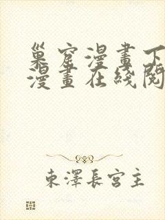 巢窟漫画下拉式漫画在线阅读免费