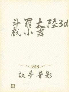 斗罗大陆3d游戏小舞