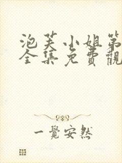 泡芙小姐第二季全集免费观看