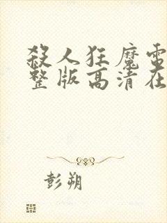 杀人狂魔电影完整版高清在线观看