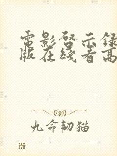 电影启示录完整版在线看高清