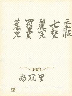 叶罗丽七季全集免费完整版