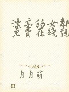 漂亮的女邻居6免费在线观看封面