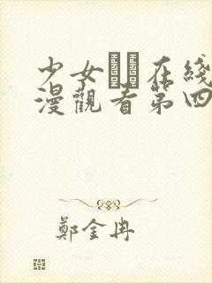 少女たち在线动漫观看第四集封面