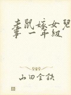 老鼠嫁女儿的故事 一年级