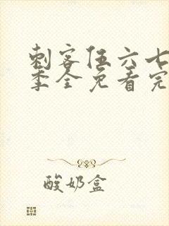 刺客伍六七第4季全免看完