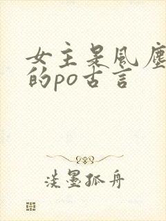女主是风尘女子的po古言