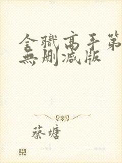 全职高手第二季无删减版