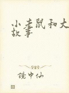 小老鼠和大虎的故事