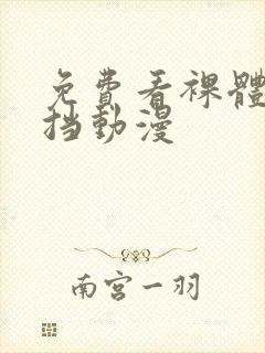 免费看裸体无遮挡动漫