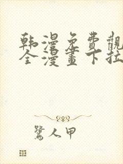 韩漫免费观看大全漫画下拉式封面