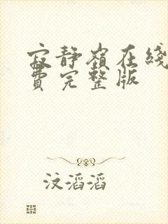 寂静岭在线看免费完整版