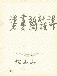 漫画36计漫画免费阅读下拉式六漫画