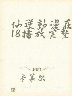 仙逆动漫在线118播放完整版高清封面