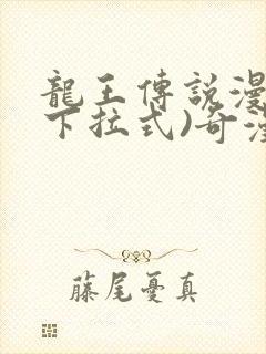龙王传说漫画(下拉式)奇漫屋