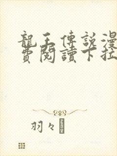 龙王传说漫画免费阅读下拉式六漫画