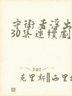 守卫者浮出水面30集连续剧