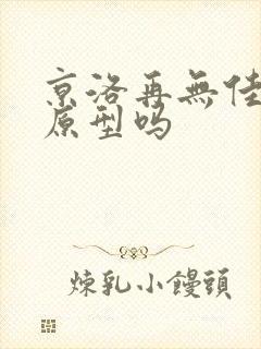 京洛再无佳人有原型吗封面