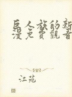 巨人族的新娘动漫免费观看全集无删减