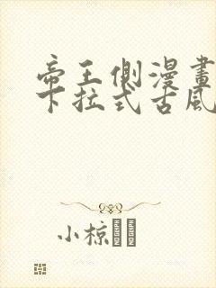 帝王侧漫画免费下拉式古风漫画网