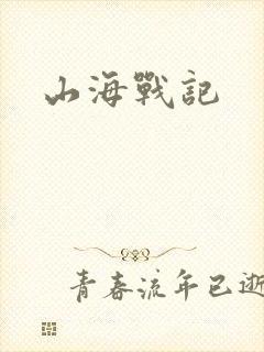 山海战记