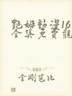 艳姆动漫16集全集免费观看高清