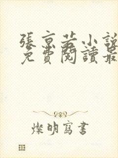 张京若小说全文免费阅读最新章节封面