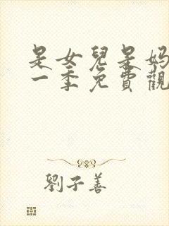 是女儿是妈妈第一季免费观看全集高清