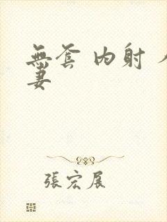 无套 内射 人妻