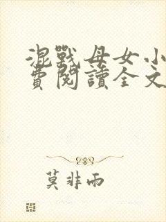 混战母女小说免费阅读全文最新章节封面