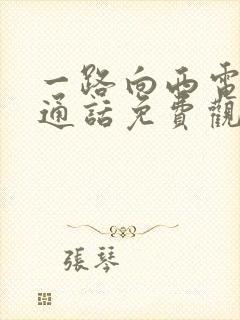 一路向西电影普通话免费观看封面