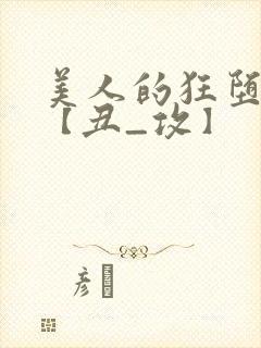 美人的狂堕遭遇【丑_攻】封面