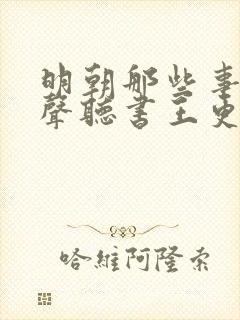 明朝那些事儿有声听书王更新封面