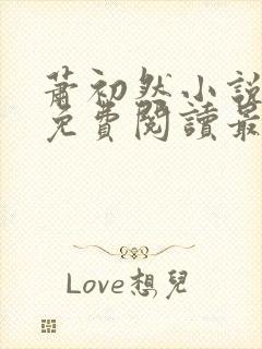 萧初然小说全文免费阅读最新章节