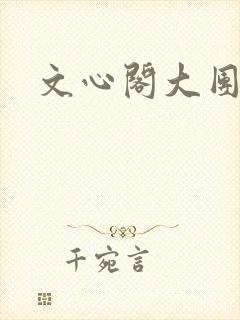 文心阁大团结