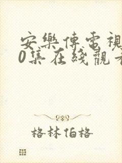 安乐传电视剧40集在线观看