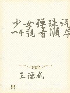 少女弹珠汽水1~4观看顺序动漫