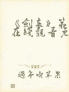 《剑来》第二季在线观看免费完整版