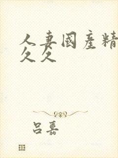 人妻国产精品久久久