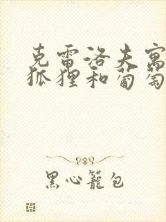 克雷洛夫寓言的狐狸和葡萄的故事寓意是什么