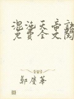 混沌天帝诀凌峰免费全文阅读笔趣阁封面