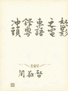 冲锋车之怒火街头粤语电影下载封面